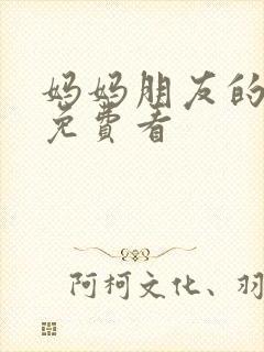 妈妈朋友的儿子免费看