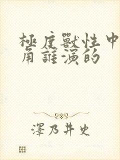 极度兽性中女配角谁演的