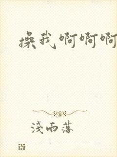 操我啊啊啊公公