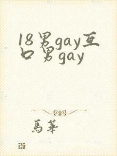 18男gay互口男gay