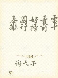 泰国好看电视剧排行榜前十名