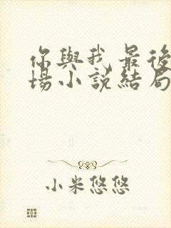 你与我最后的战场小说结局