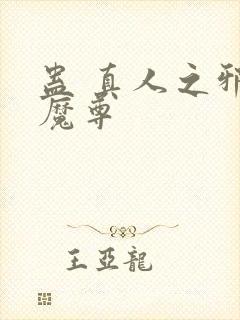 蛊 真人之邪y魔尊