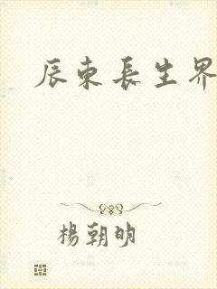 辰东长生界下载