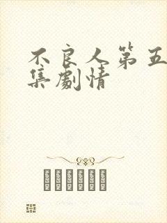 不良人第五季分集剧情