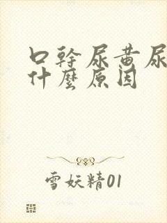 口干尿黄尿频是什么原因