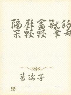 隔壁禽兽的他 宋轻轻 笔趣阁