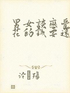 男女谈恋爱分手花的钱要还吗