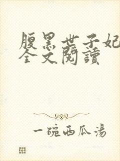 腹黑世子妃日常全文阅读