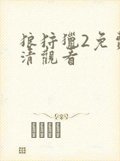 狼狩猎2免费高清观看