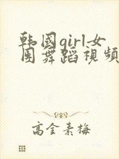 韩国girl女团舞蹈视频