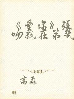 《爱你》张凌赫吻戏在第几集