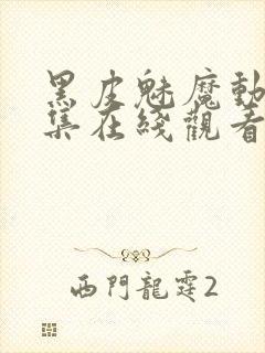 黑皮魅魔动漫全集在线观看