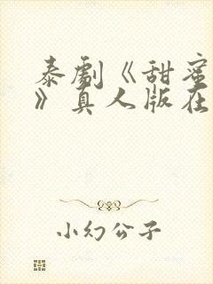 泰剧《甜蜜惩罚》真人版在线播放