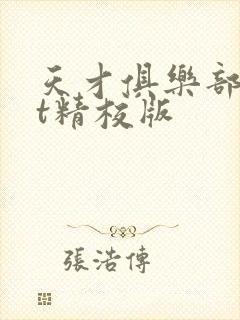 天才俱乐部txt精校版