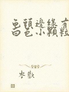 龟头边缘有一圈白色小颗粒痘痘封面