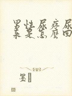 男性尿疼尿不出来是怎么回事