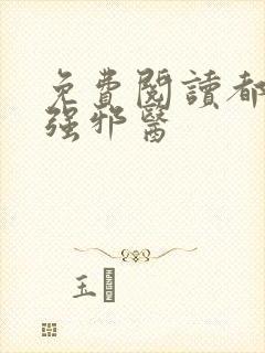 免费阅读都市最强邪医