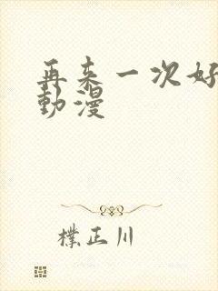 再来一次好吗 动漫封面