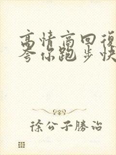 高情商回复别人夸你跑步快