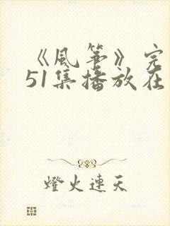 《风筝》完整版51集播放在线观看