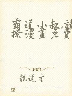 霸道小叔,请轻撩漫画免费全集