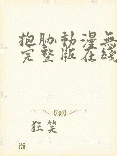 抱胁动漫无删减完整版在线观看