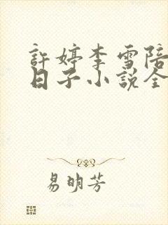 许婷李雪陪读的日子小说全文免费阅读