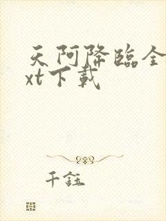 天阿降临全文txt下载封面