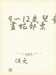 9～12岁儿童画蛇邮票