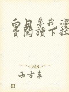 白日梦我漫画免费阅读下拉式六漫画封面