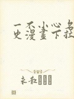 一不小心名垂千史漫画下拉式免费阅读