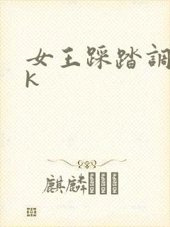 女王踩踏调教vk