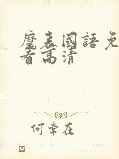魔表国语免费观看高清