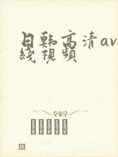 日韩高清av在线视频