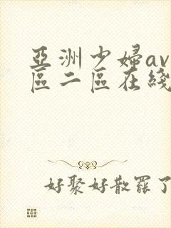 亚洲少妇av一区二区在线观看
