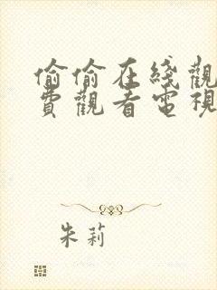 偷偷在线观看免费观看电视剧大全在