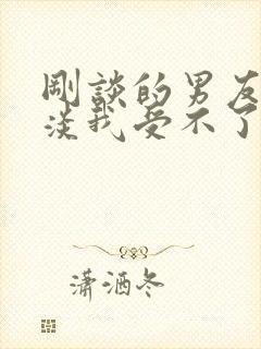 刚谈的男友太冷淡我受不了正准备提分手