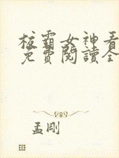 校霸女神看看我免费阅读全文