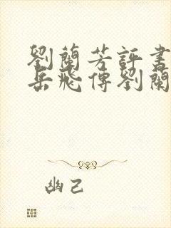 刘兰芳评书大全岳飞传刘兰芳