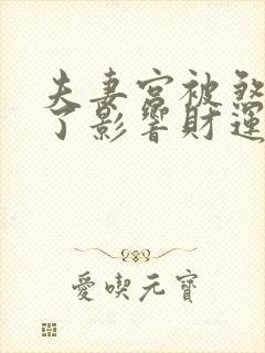 夫妻宫被煞气冲了影响财运怎么处理封面