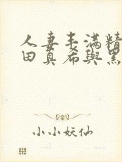 人妻丰满精品友田真希与黑人