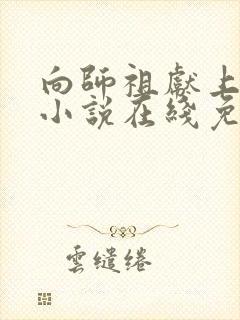 向师祖献上咸鱼小说在线免费看