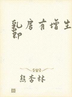 乳房有增生性结节