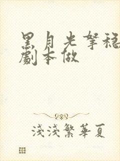 黑月光拿稳be剧本做