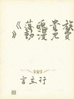 《落魄贵族女仆》动漫免费观看全集封面