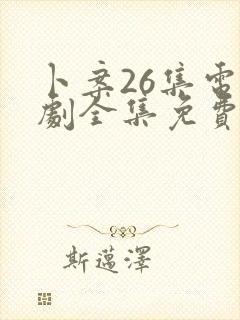 卜案26集电视剧全集免费观看封面