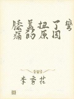 膝盖扭了弯曲疼痛的原因