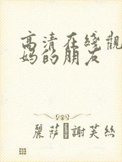 高清在线观看妈妈的朋友