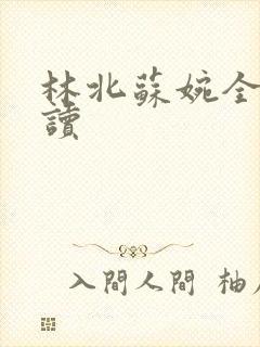 林北苏婉全文阅读